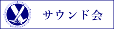 サウンド会