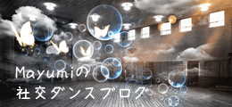 Mayumiの社交ダンスブログ